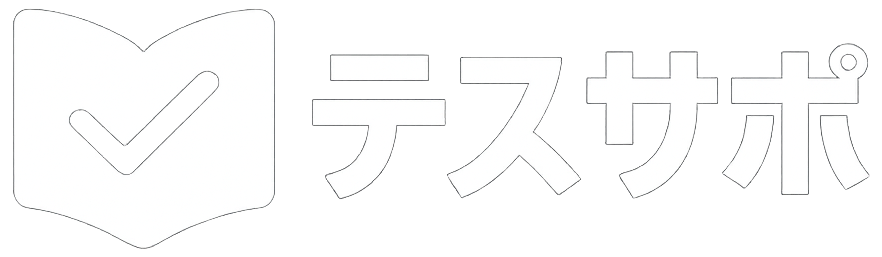 テスサポ
